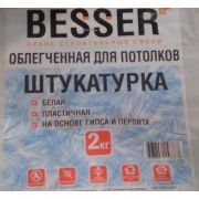 Штукатурка гипсовая  облегченная «BESSER» 2кг     (5шт)