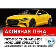 Профессиональное моющее средство для бесконтактной мойки автомобилей 20кг