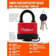 Замок навесной всепогодный ЗНВ-700-50 (58мм) (3кл.)