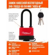 Замок навесной всепогодный ЗНВ-700дд-50 (58мм) (3кл.)