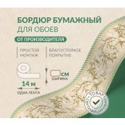 Декоративный бордюр обойный бумажный 9 см