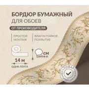 Декоративный бордюр обойный бумажный 12 см