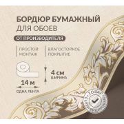 Декоративный бордюр обойный бумажный 4см