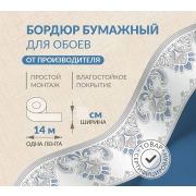 Декоративный бордюр обойный бумажный 6см